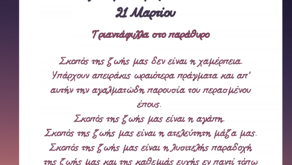 Παγκόσμια Ημέρα Ποίησης, 21 Μαρτίου 2023
